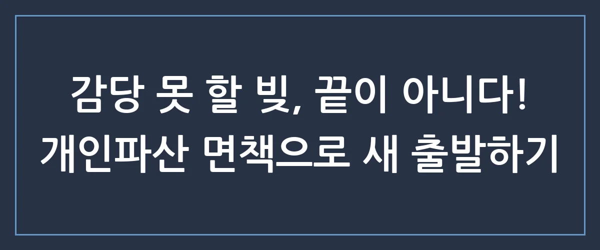 빚더미에서 탈출하는 법, 개인파산 면책절차와 성공 전략 총정리