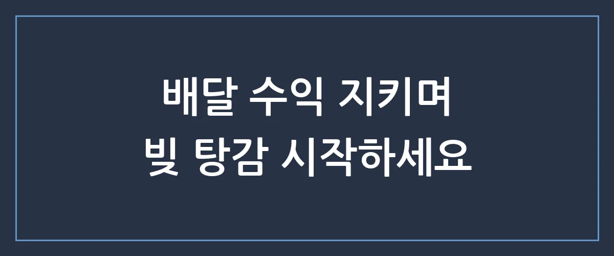 배달기사 개인회생, 월 수익 다 뺏기지 않고 빚 탕감받는 유일한 방법