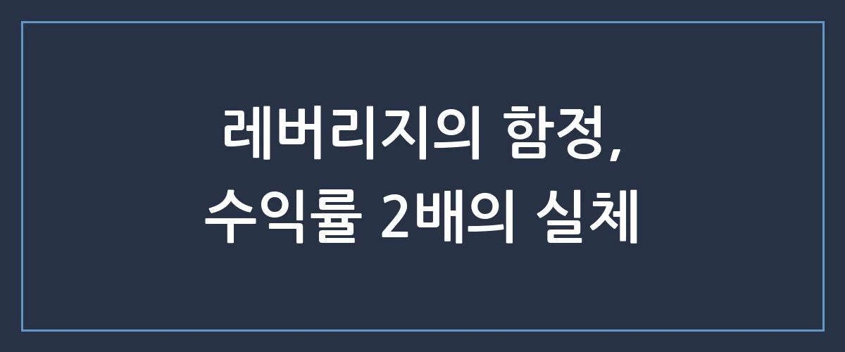주식 레버리지, 2배 수익 노리다 전 재산 잃는 결정적 이유 3가지