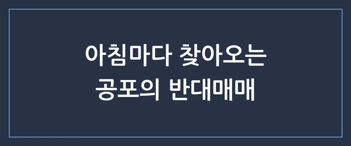 내 계좌가 눈 녹듯 사라지는 이유? 증권사 반대매매 피하는 법