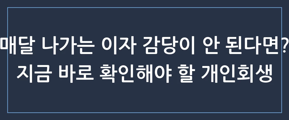 빚 독촉에 지쳤다면? 일상 회복을 위한 확실한 개인회생신청절차 총정리
