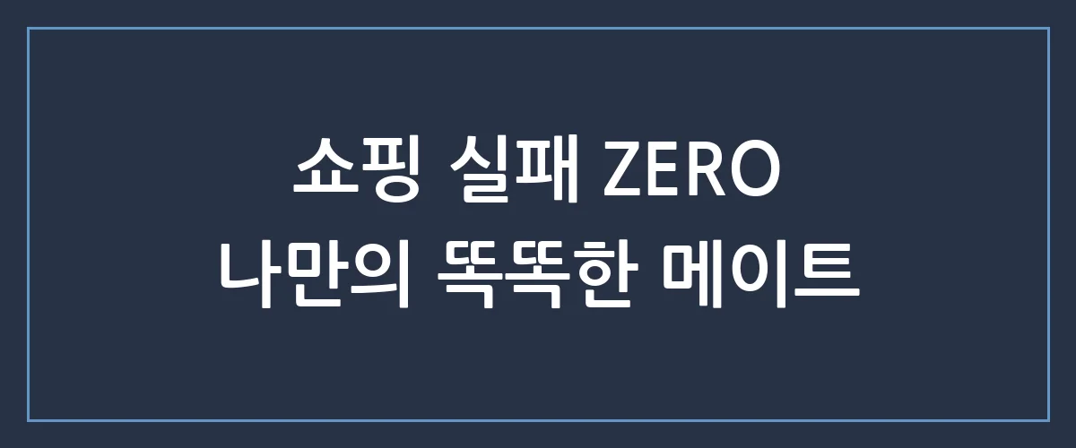 내 취향 찰떡같이 아는 쇼핑메이트와 실패 없는 쇼핑 시작하는 법