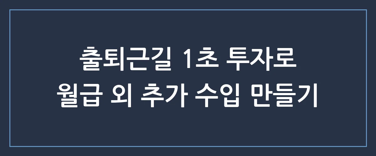 단 1초 만에 시작하는 알바? 직장인 부업으로 떠오르는 '이것'의 정체