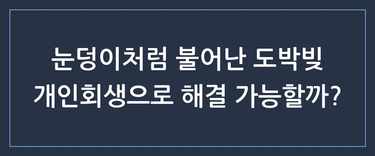 도박빚으로 쌓인 빚, 개인회생으로 원금 90% 탕감받는 확실한 방법