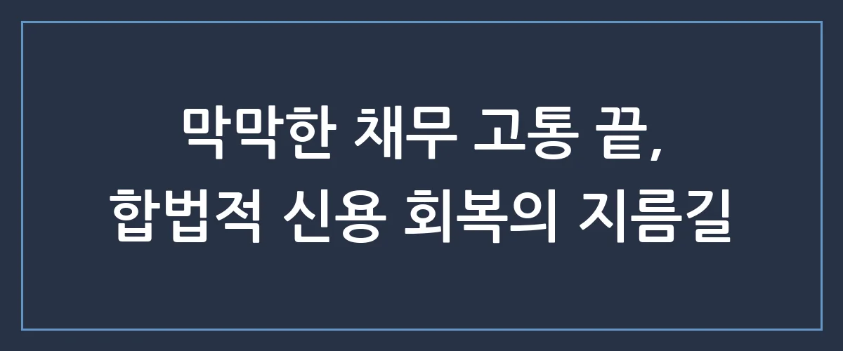 신용불량자 회복, 더 이상 숨지 마세요! 법적 면책으로 새출발하는 확실한 방법