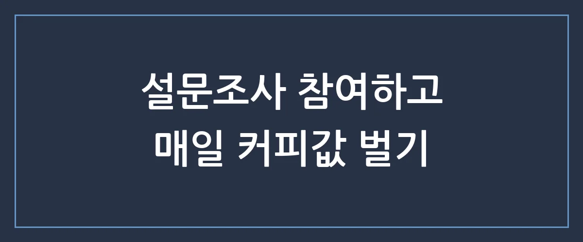 설문조사 알바 찾으시나요? 1분 만에 커피값 벌어가는 앱테크 추천 TOP 3