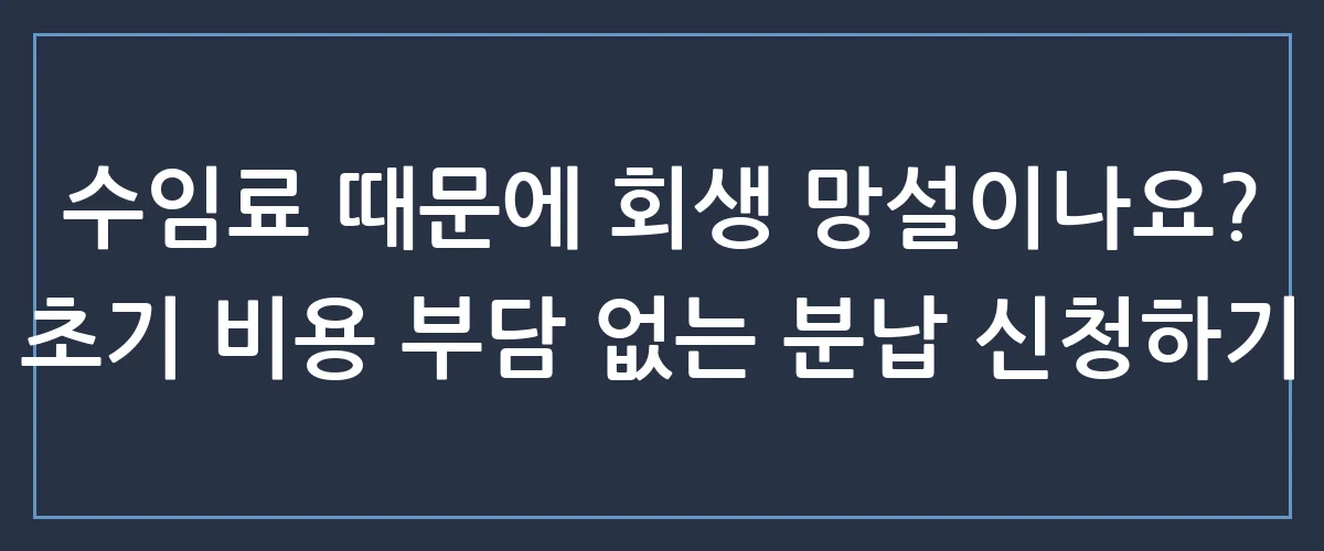 개인회생 수임료 분납, 당장 돈 없어도 빚 탕감 시작할 수 있는 유일한 방법