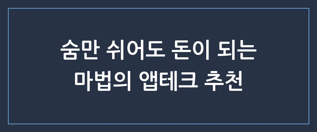 땅 파서 돈 안 나오죠? 누구나 스마트폰으로 매일 현금 줍는 앱테크 추천 TOP 3